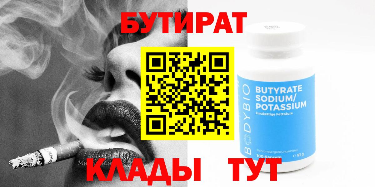 Бутират BDO  Вход с VPN  Выборг 