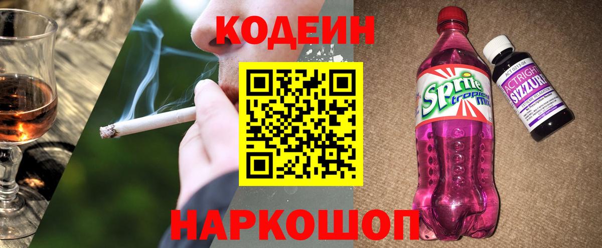 Выборг  Кодеиновый сироп Lean Purple Drank  Вход с VPN  Codein Purple Drank 