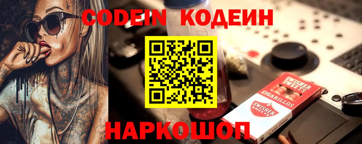 Кодеин Purple Drank Выборг